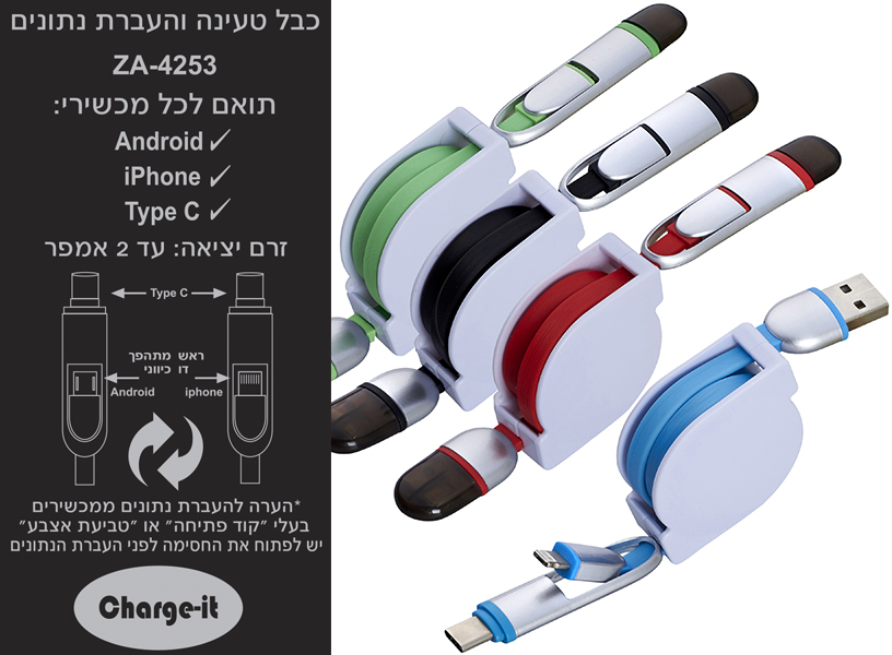 כבל 1m מאריך 3ב1 תצ' Charge-it בגלגלת לבנה ZA-4253 נתונים + טעינה Type-C/ IPhone/Androi